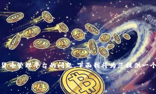 在您的请求中提到的“tokenim 找不到钱包”似乎是关于数字钱包或加密货币管理平台的问题。下面我将为您提供一个友好的和关键词，同时详细探讨如何解决这一问题，以及相关的问答内容。

如何解决Tokenim找不到钱包的问题？详细指南和解决方案