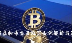 最新虚拟币交易处罚条例解析与影响