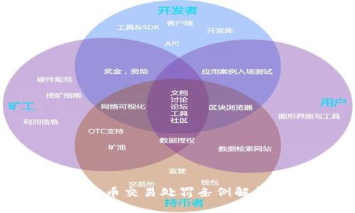 最新虚拟币交易处罚条例解析与影响