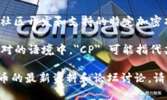 在虚拟币（加密货币）领域，＂CP＂ 这个缩写通