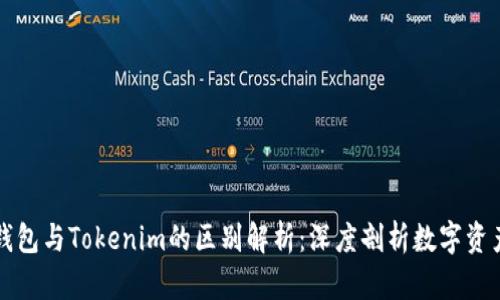 货币钱包与Tokenim的区别解析：深度剖析数字资产管理