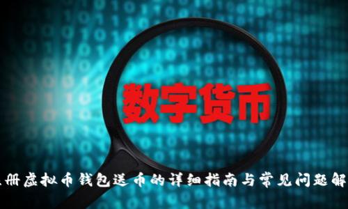 注册虚拟币钱包送币的详细指南与常见问题解答