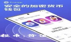 Tokenim空投币：价值与投资前景分析