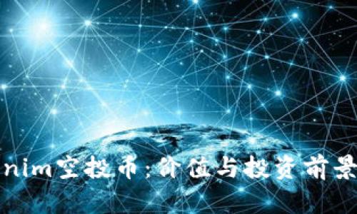 Tokenim空投币：价值与投资前景分析