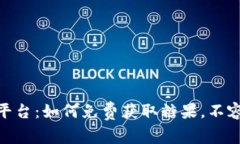   Tokenim平台：如何免费获取糖果，不容错过的方