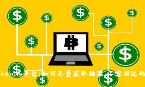   Tokenim平台：如何免费获取糖果，不容错过的方式