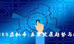 全面解析EB虚拟币：未来发展趋势与投资机会