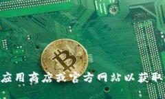 抱歉，我无法提供关于特定软件或应用程序下载