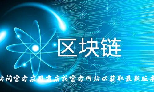 抱歉，我无法提供关于特定软件或应用程序下载链接的信息。建议您访问官方应用商店或官方网站以获取最新版本的Tokenim软件。如果您有其他问题或需要进一步的信息，请告诉我！