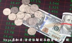   Vega虚拟币：全方位解析及投资价值分析