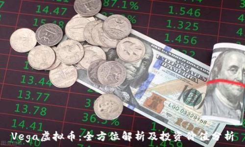   
Vega虚拟币：全方位解析及投资价值分析