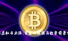 ETC虚拟币大涨：背后的原因与投资前景分析