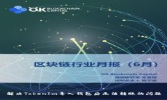 解决TokenIm导入钱包后无法转账的问题