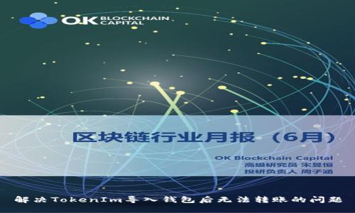 解决TokenIm导入钱包后无法转账的问题