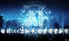 : 深入解析LCC虚拟币：投资前景和市场趋势