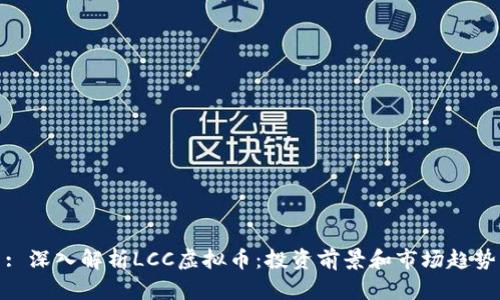 : 深入解析LCC虚拟币：投资前景和市场趋势