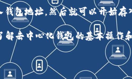 Tokenim 是一种去中心化钱包，提供安全、便捷的数字资产管理和交易服务。以下是一些关于Tokenim的特点和功能，以及如何使用去中心化钱包的相关信息。

### Tokenim 的特点

1. **去中心化安全性**  
   Tokenim 去中心化钱包的最大特点是用户掌控自己的私钥，这保证了用户的资产安全。与中心化钱包不同，Tokenim 不会存储用户的私钥，也不会在服务器上保留任何用户数据，从而降低了被攻击的风险。

2. **多种资产支持**  
   Tokenim 支持多种数字货币和代币的管理，使用户能够在一个平台上管理不同类型的数字资产。这种多样性使得Tokenim成为许多投资者的理想选择。

3. **用户友好的界面**  
   Tokenim 提供直观且易于使用的界面，即使是新手用户也能轻松上手。钱包的设计注重用户体验，确保用户能够快速找到所需功能。

4. **交易便利性**  
   Tokenim 允许用户方便地进行资产交易，用户可以直接在钱包内进行各种数字货币之间的兑换。这种便捷的交易方式提升了用户的使用体验。

### 如何使用 Tokenim

使用 Tokenim 非常简单，用户只需按照以下步骤操作：

1. **下载与安装**  
   在 Tokenim 的官方网站或支持的应用商店中下载钱包应用，安装完成后打开应用。

2. **创建或导入钱包**  
   在首次使用时，用户可以选择创建一个新的钱包或者导入已存在的钱包。创建新钱包时，系统会生成一组私钥和恢复助记词，务必要安全保存。

3. **存入数字资产**  
   用户可以通过转账方式将数字资产存入Tokenim钱包，也可以通过交易平台购买数字资产并转入该钱包。

4. **进行交易**  
   用户可以通过钱包界面方便地进行资产交易，选择所要交易的资产、输入金额并确认交易，流程简单明了。

5. **安全备份**  
   为了防止意外情况导致资产丢失，用户应定期备份钱包数据并合理保存助记词。

### 可能相关的问题

去中心化钱包的优势是什么？
去中心化钱包相比于中心化钱包，最大的优势在于安全性和隐私保护。用户掌握自己的私钥，避免了中心化平台被黑客攻击时导致的资产损失风险。此外，去中心化钱包通常不要求用户提供个人信息，保护了用户的隐私。

去中心化钱包还给予用户更多的自由度，用户可以自主选择交易费用，决定交易速度，而不需要受到中心化平台的限制。此外，去中心化钱包支持多种资产的管理，用户可以在同一钱包内存储不同类型的数字资产，提升了使用的便利性。

如何选择合适的去中心化钱包？
选择合适的去中心化钱包需要考虑多个因素。首先，安全性是最重要的考虑因素，用户需要选择那些在业内口碑良好、技术安全性高的去中心化钱包。同时，支持的数字资产种类也很重要，用户应选择能支持其所持有资产的钱包。

另外，用户友好的界面、交易费用、交易速度等也是选择钱包时需要考虑的因素。综合这些因素，用户可以选择最适合自己需求的去中心化钱包。

去中心化钱包的缺点有哪些？
尽管去中心化钱包有许多优势，但也存在一些缺点。首先，对于新手用户来说，去中心化钱包的使用门槛相对较高，用户需要学习如何管理私钥、助记词等，这可能会导致部分用户因缺乏经验而出现资产丢失的情况。

此外，去中心化钱包通常不提供客服支持，这意味着在用户遇到问题时，可能无法及时获得帮助。此外，由于去中心化钱包的交易不受中央机构的监管，因此在出现纠纷时，用户可能面临更大的风险。

去中心化钱包的操作流程复杂吗？
去中心化钱包的操作流程相对简单，尤其是对于有一定经验的用户。用户只需下载并安装钱包APP，创建或导入钱包地址，然后就可以开始存入和交易数字资产。不过，对于新手用户来说，确实需要一定的学习成本，尤其是在如何管理私钥和助记词方面。

虽然操作步骤看似简单，但用户在使用过程中仍需谨慎，确保操作的安全性，避免因疏忽导致资产丢失。因此，了解去中心化钱包的基本操作和安全规则是非常重要的。

以上是关于Tokenim和去中心化钱包的一些概述与相关问题，希望能为您提供帮助。