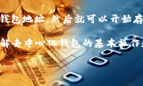 Tokenim 是一种去中心化钱包，提供安全、便捷的数字资产管理和交易服务。以下是一些关于Tokenim的特点和功能，以及如何使用去中心化钱包的相关信息。

### Tokenim 的特点

1. **去中心化安全性**  
   Tokenim 去中心化钱包的最大特点是用户掌控自己的私钥，这保证了用户的资产安全。与中心化钱包不同，Tokenim 不会存储用户的私钥，也不会在服务器上保留任何用户数据，从而降低了被攻击的风险。

2. **多种资产支持**  
   Tokenim 支持多种数字货币和代币的管理，使用户能够在一个平台上管理不同类型的数字资产。这种多样性使得Tokenim成为许多投资者的理想选择。

3. **用户友好的界面**  
   Tokenim 提供直观且易于使用的界面，即使是新手用户也能轻松上手。钱包的设计注重用户体验，确保用户能够快速找到所需功能。

4. **交易便利性**  
   Tokenim 允许用户方便地进行资产交易，用户可以直接在钱包内进行各种数字货币之间的兑换。这种便捷的交易方式提升了用户的使用体验。

### 如何使用 Tokenim

使用 Tokenim 非常简单，用户只需按照以下步骤操作：

1. **下载与安装**  
   在 Tokenim 的官方网站或支持的应用商店中下载钱包应用，安装完成后打开应用。

2. **创建或导入钱包**  
   在首次使用时，用户可以选择创建一个新的钱包或者导入已存在的钱包。创建新钱包时，系统会生成一组私钥和恢复助记词，务必要安全保存。

3. **存入数字资产**  
   用户可以通过转账方式将数字资产存入Tokenim钱包，也可以通过交易平台购买数字资产并转入该钱包。

4. **进行交易**  
   用户可以通过钱包界面方便地进行资产交易，选择所要交易的资产、输入金额并确认交易，流程简单明了。

5. **安全备份**  
   为了防止意外情况导致资产丢失，用户应定期备份钱包数据并合理保存助记词。

### 可能相关的问题

去中心化钱包的优势是什么？
去中心化钱包相比于中心化钱包，最大的优势在于安全性和隐私保护。用户掌握自己的私钥，避免了中心化平台被黑客攻击时导致的资产损失风险。此外，去中心化钱包通常不要求用户提供个人信息，保护了用户的隐私。

去中心化钱包还给予用户更多的自由度，用户可以自主选择交易费用，决定交易速度，而不需要受到中心化平台的限制。此外，去中心化钱包支持多种资产的管理，用户可以在同一钱包内存储不同类型的数字资产，提升了使用的便利性。

如何选择合适的去中心化钱包？
选择合适的去中心化钱包需要考虑多个因素。首先，安全性是最重要的考虑因素，用户需要选择那些在业内口碑良好、技术安全性高的去中心化钱包。同时，支持的数字资产种类也很重要，用户应选择能支持其所持有资产的钱包。

另外，用户友好的界面、交易费用、交易速度等也是选择钱包时需要考虑的因素。综合这些因素，用户可以选择最适合自己需求的去中心化钱包。

去中心化钱包的缺点有哪些？
尽管去中心化钱包有许多优势，但也存在一些缺点。首先，对于新手用户来说，去中心化钱包的使用门槛相对较高，用户需要学习如何管理私钥、助记词等，这可能会导致部分用户因缺乏经验而出现资产丢失的情况。

此外，去中心化钱包通常不提供客服支持，这意味着在用户遇到问题时，可能无法及时获得帮助。此外，由于去中心化钱包的交易不受中央机构的监管，因此在出现纠纷时，用户可能面临更大的风险。

去中心化钱包的操作流程复杂吗？
去中心化钱包的操作流程相对简单，尤其是对于有一定经验的用户。用户只需下载并安装钱包APP，创建或导入钱包地址，然后就可以开始存入和交易数字资产。不过，对于新手用户来说，确实需要一定的学习成本，尤其是在如何管理私钥和助记词方面。

虽然操作步骤看似简单，但用户在使用过程中仍需谨慎，确保操作的安全性，避免因疏忽导致资产丢失。因此，了解去中心化钱包的基本操作和安全规则是非常重要的。

以上是关于Tokenim和去中心化钱包的一些概述与相关问题，希望能为您提供帮助。