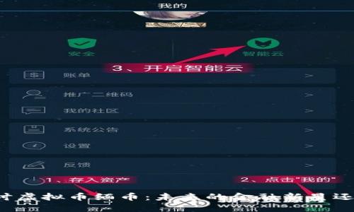 深入探讨虚拟币缅币：未来的金融新星还是泡沫？
