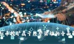 虚拟币挖矿属于经营活动的全面解析