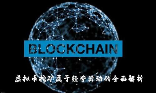 虚拟币挖矿属于经营活动的全面解析
