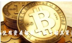 Tokenim使用资质解析：全面了解其背景与应用