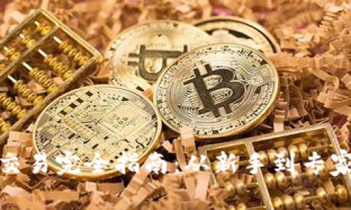 越南虚拟币交易完全指南：从新手到专家的必备知识