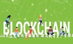 Tokenim钱包宽带的全面解析：提高数字资产管理的