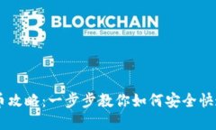 虚拟币钱包换币攻略：一步步教你如何安全快速