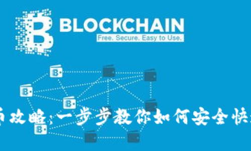 虚拟币钱包换币攻略：一步步教你如何安全快速兑换数字货币