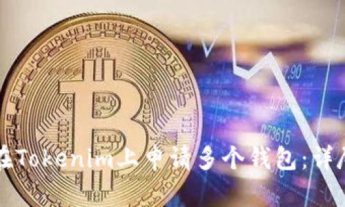 如何在Tokenim上申请多个钱包：详尽指南