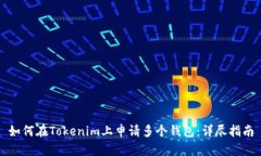 如何在Tokenim上申请多个钱包：详尽指南