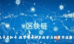 流币虚拟币：数字货币的