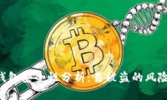 : Tokenim钱包安全性分析：易被盗的风险及防范措