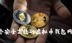 如何创建一个安全高效的虚拟币钱包网站：完整