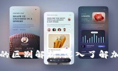 Tokenim和AToken的区别解析：深入了解加密资产的新兴工具