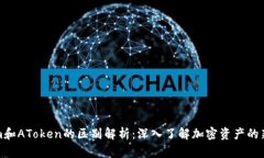 Tokenim和AToken的区别解析：深入了解加密资产的新