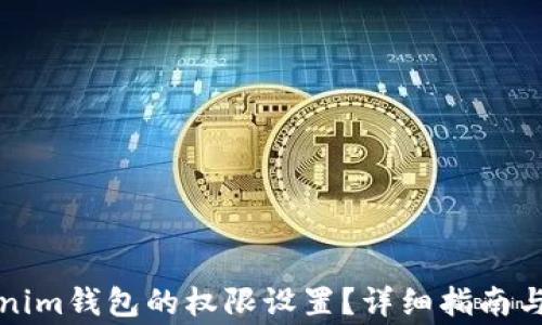 
如何更改Tokenim钱包的权限设置？详细指南与常见问题解答