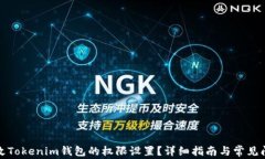 如何更改Tokenim钱包的权限设置？详细指南与常见