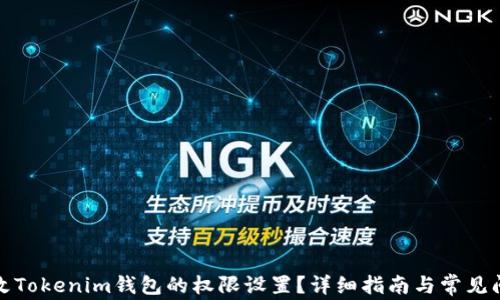 
如何更改Tokenim钱包的权限设置？详细指南与常见问题解答