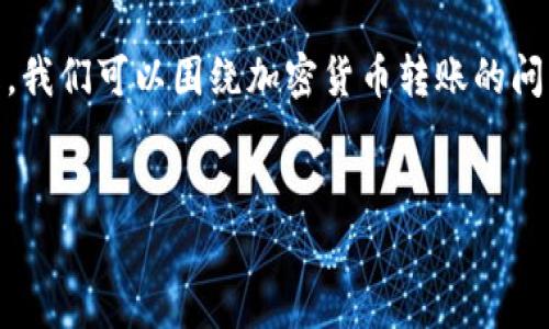 了解您提到的“tokenim转账出现缺气”这个话题，我们可以围绕加密货币转账的问题进行详细探讨。以下是符合您要求的内容结构：


Tokenim转账缺气问题解析：原因与解决方案