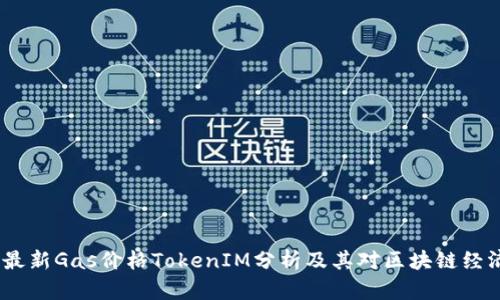 2023年最新Gas价格TokenIM分析及其对区块链经济的影响