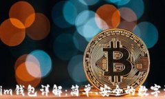 MVP转Tokenim钱包详解：简单、安全的数字资产转换