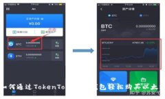 如何通过TokenTokenIM钱包轻松购买以太坊