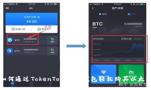 如何通过TokenTokenIM钱包轻松购买以太坊