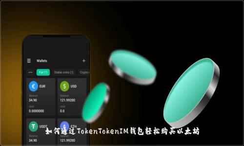 如何通过TokenTokenIM钱包轻松购买以太坊