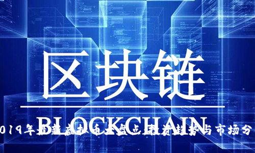 2019年最新虚拟币大盘点：投资趋势与市场分析