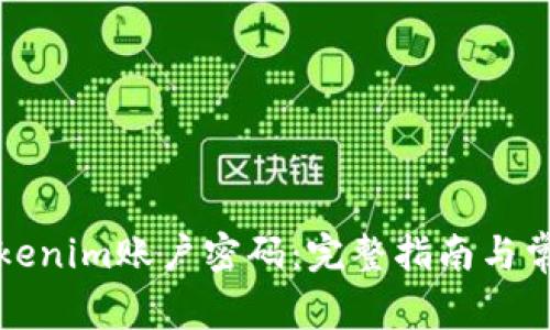 如何找回tokenim账户密码：完整指南与常见问题解答