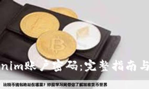 如何找回tokenim账户密码：完整指南与常见问题解答