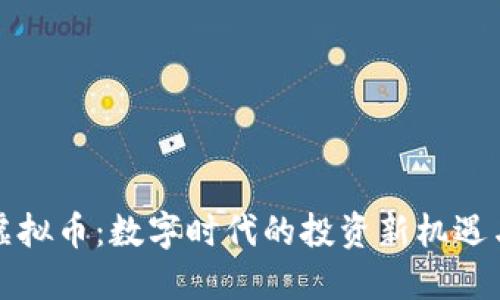 西安网络虚拟币：数字时代的投资新机遇与潜在风险